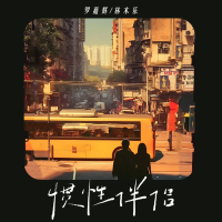 惯性伴侣 (Single)