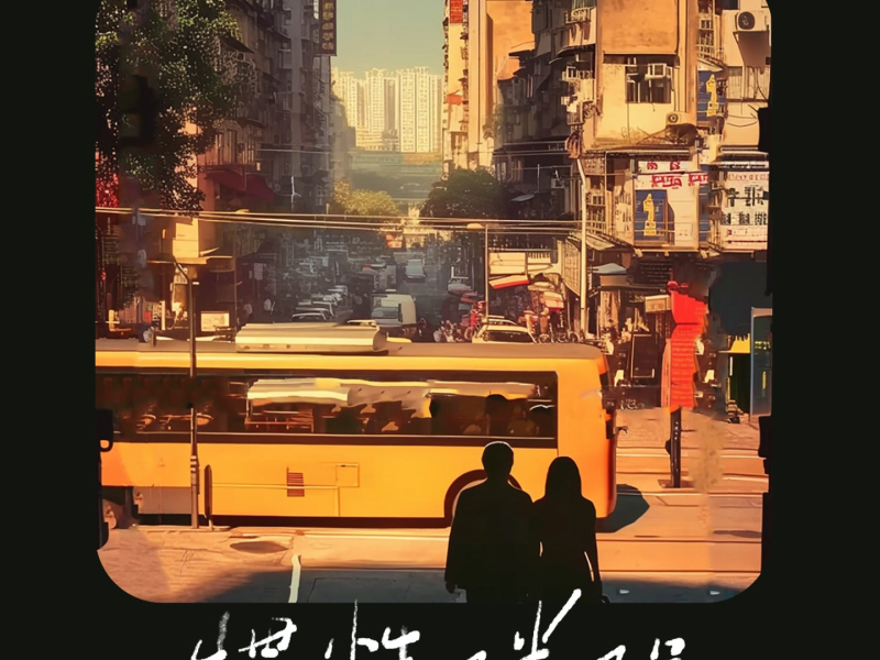 惯性伴侣 (Single)