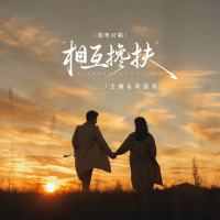 相互搀扶 (国粤对唱) (Single)