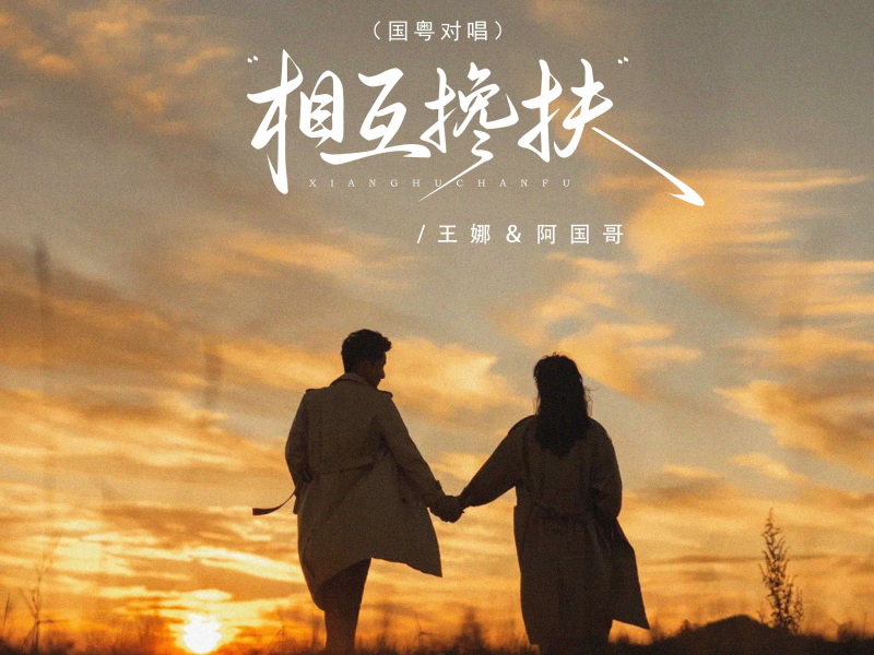 相互搀扶 (国粤对唱) (Single)