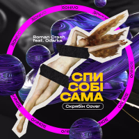 Спи собі сама (Скрябін Cover) (Single)
