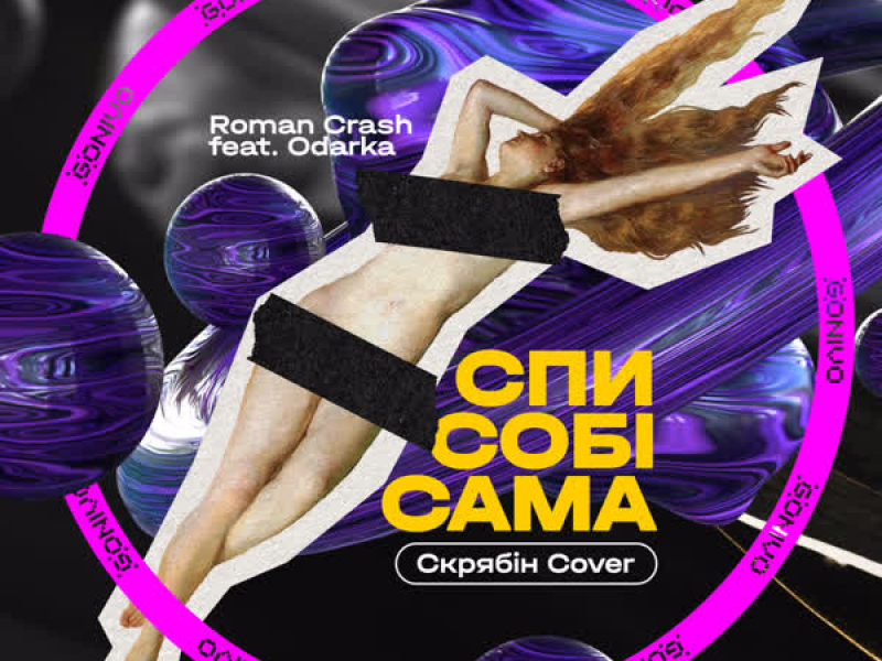 Спи собі сама (Скрябін Cover) (Single)