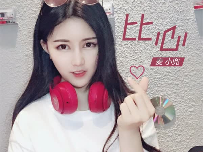 比心 (Single)