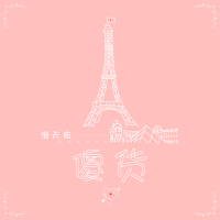 傻货 (伴奏) (Single)