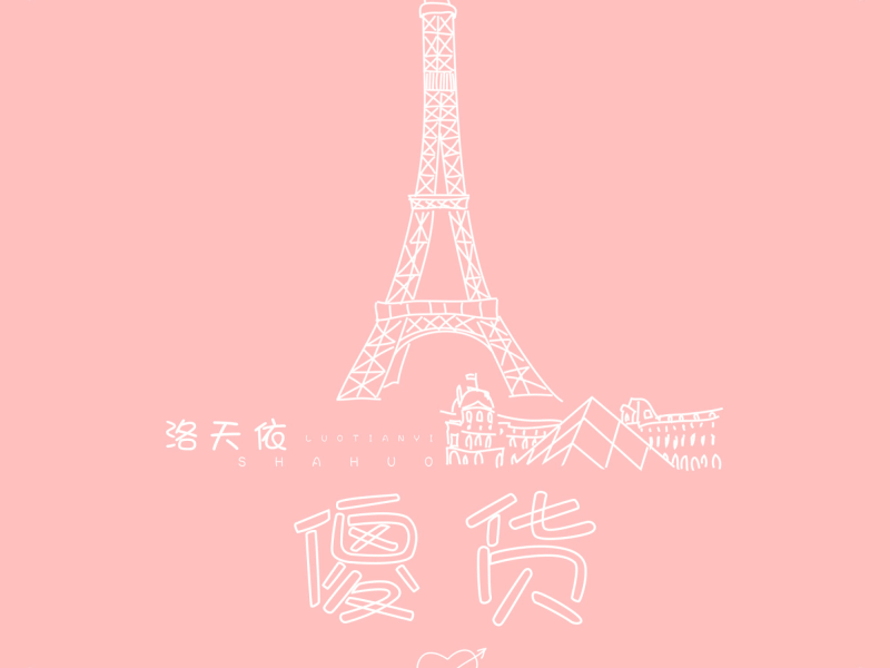 傻货 (伴奏) (Single)