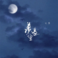 羡长生 (Single)