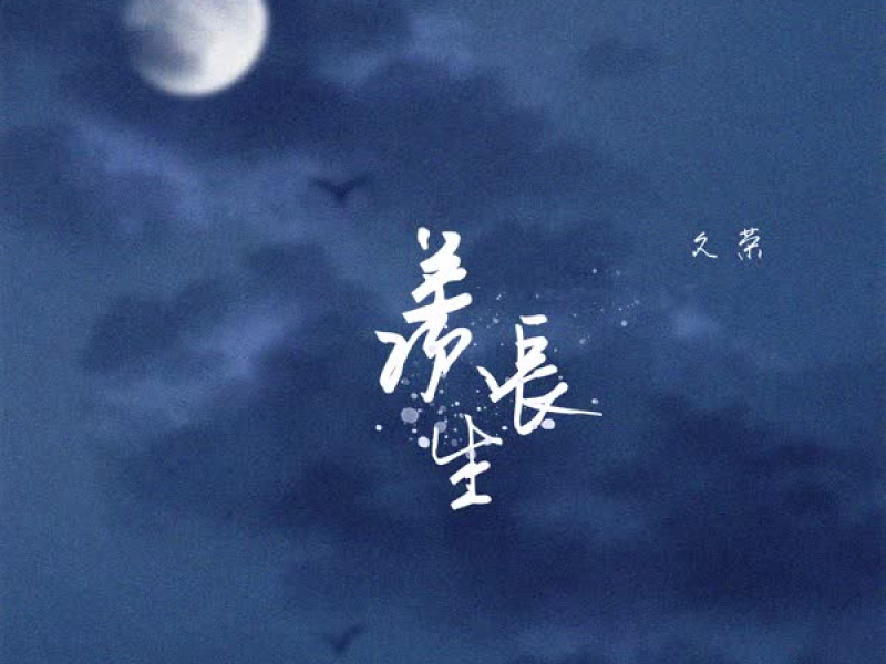 羡长生 (Single)