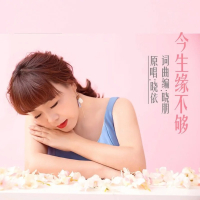 今生缘不够 (Single)