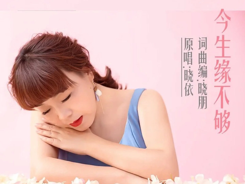 今生缘不够 (Single)