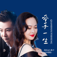 牵手一生 (对唱版) (Single)