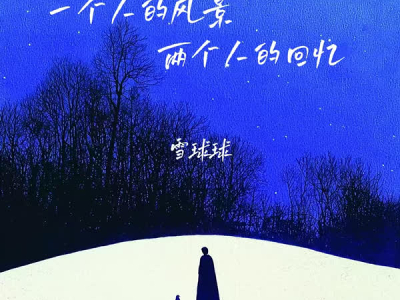 一个人的风景两个人的回忆 (Single)