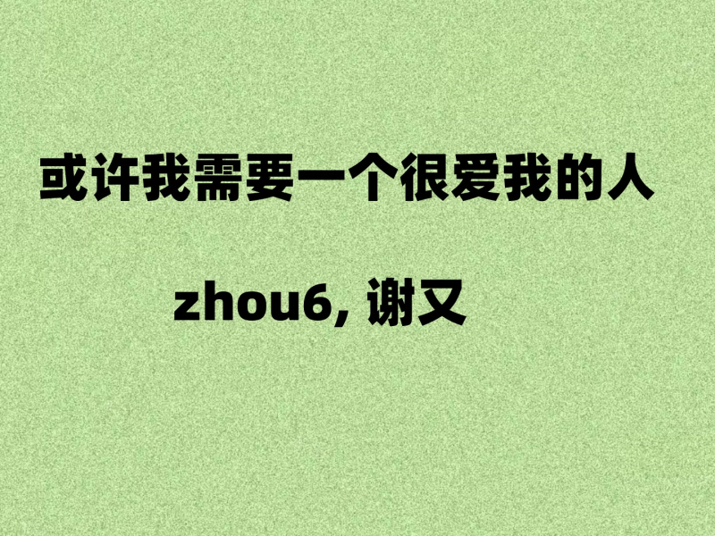 或许我需要一个很爱我的人 (Single)