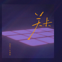 关卡 (Single)