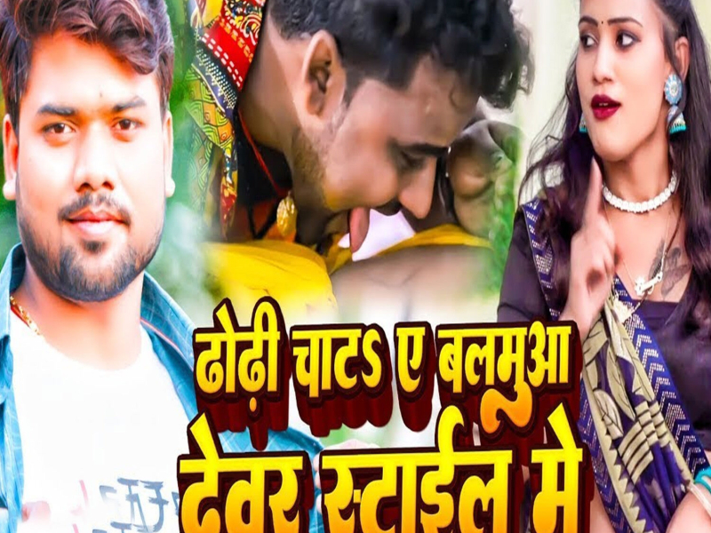 Dhodi Chata Ae Balamua Devar Style Me (Single)