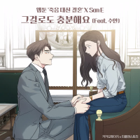 Just stay with me (Feat. Swan) (Webtoon 'Marriage Or Death' X San E) (Single)