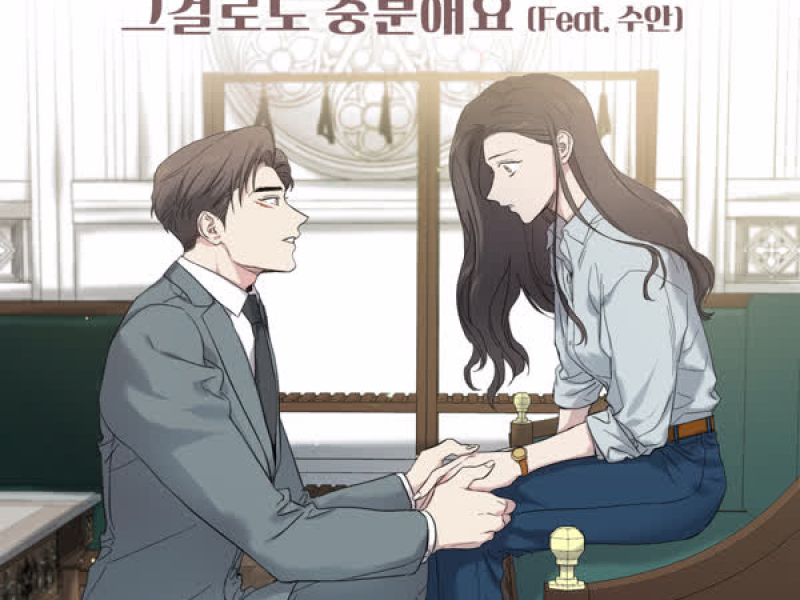 Just stay with me (Feat. Swan) (Webtoon 'Marriage Or Death' X San E) (Single)