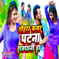 Tohar Kamar Patna Rajdhani Ha (Single)