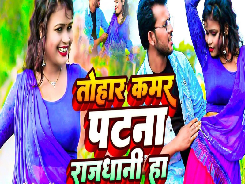 Tohar Kamar Patna Rajdhani Ha (Single)