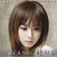 유리조각 (Single)