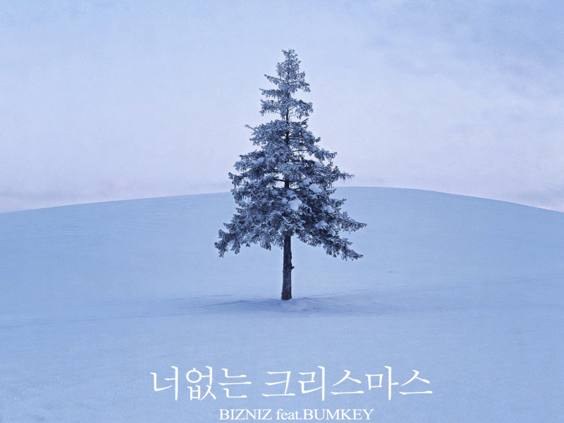 너 없는 크리스마스 (Single)