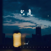 只是 (Single)