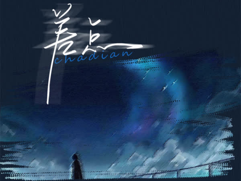 差点 (吉他男声版) (Single)