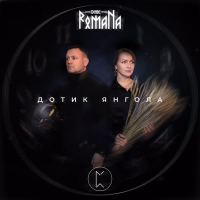 Дотик Янгола (EP)