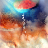 他眼里的光消失了 (Single)