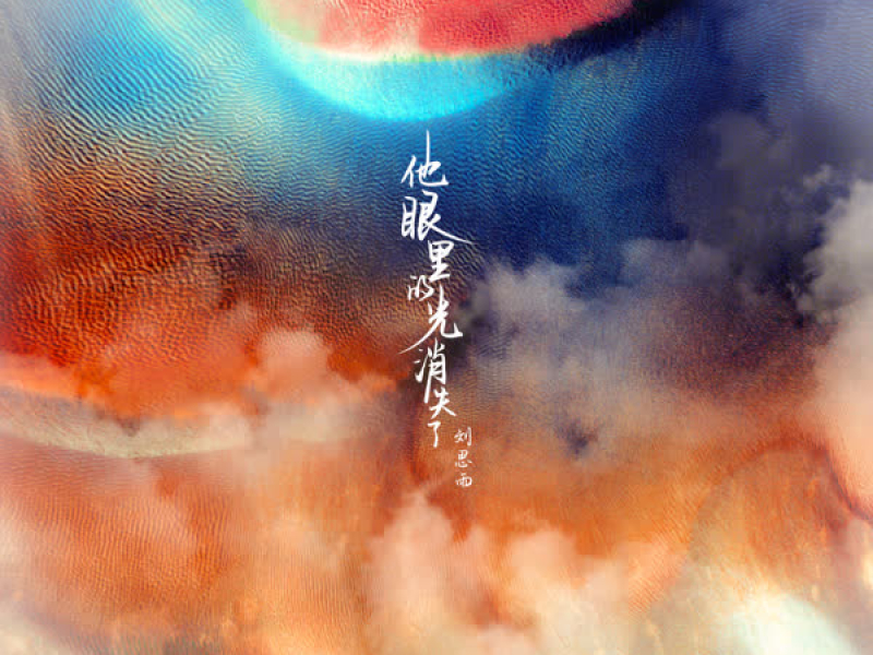 他眼里的光消失了 (Single)