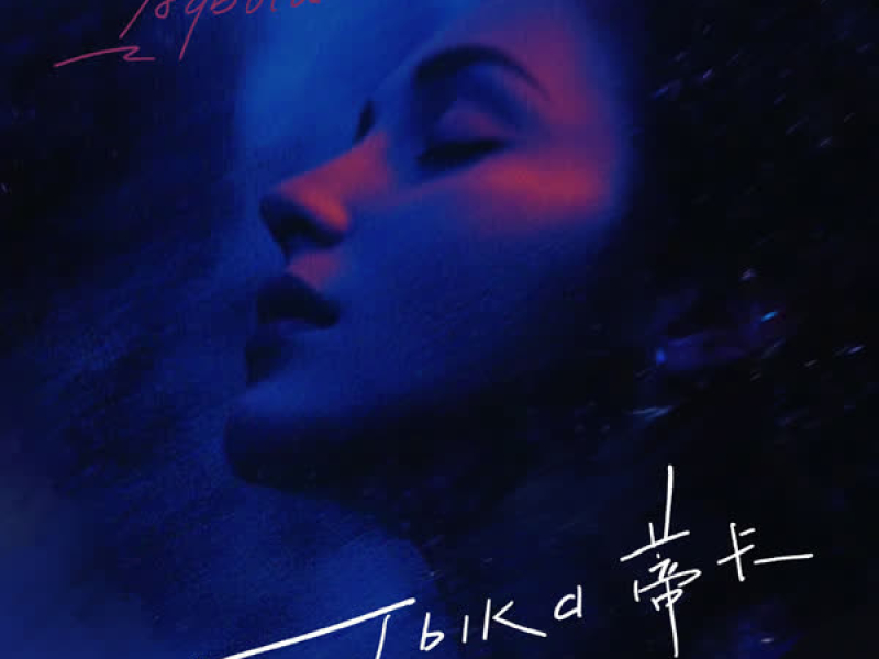 Тыка 蒂卡 (Single)