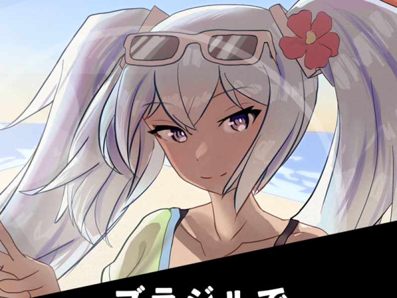 ブラジルで (Single)