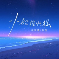 小船摇啊摇 (Single)