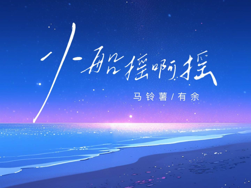 小船摇啊摇 (Single)