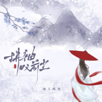 拂袖叹前尘 (Dj沈念版) (Single)