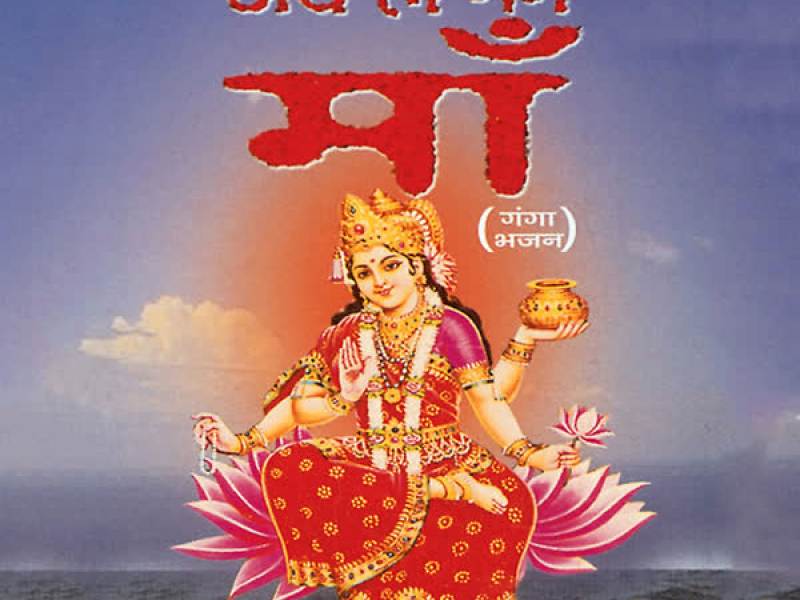 Jai Ho Gange Maa (EP)