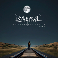 这几年很难 (EP)