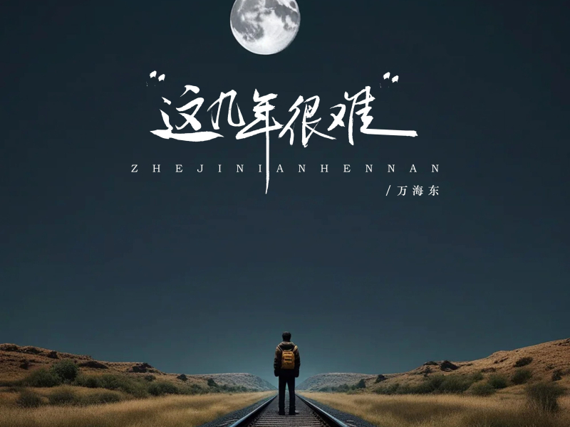 这几年很难 (EP)