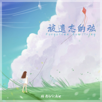 被遗忘的弦 (Single)