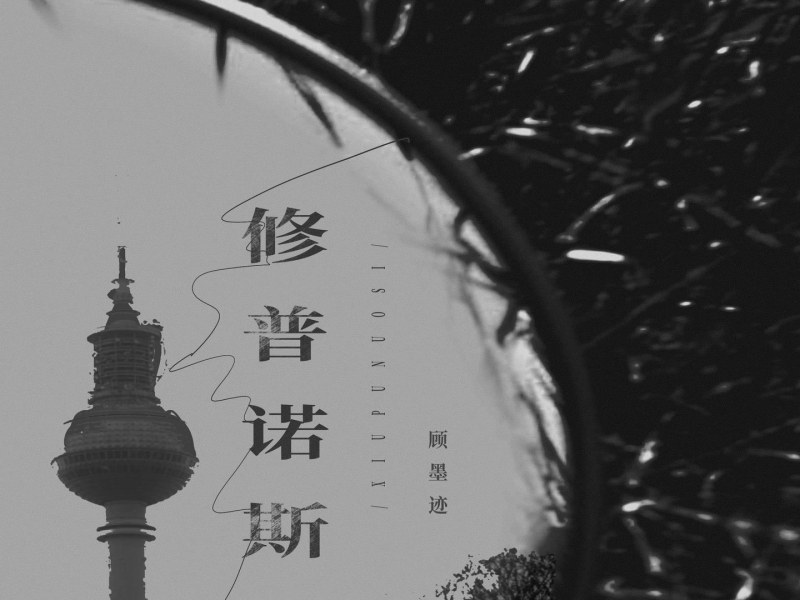 修普诺斯 (Single)