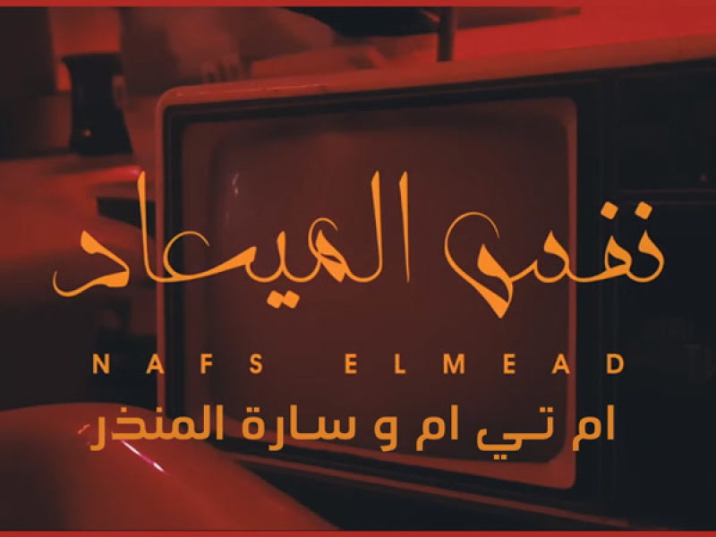 Nafs El Meaad (Single)