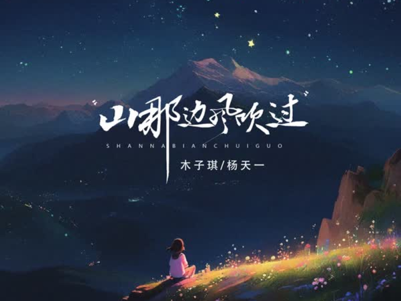 山那边风吹过 (Single)