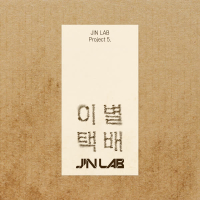 JIN LAB Project 5. [Farewell Letter] (Single)