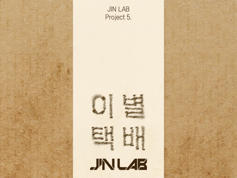 JIN LAB Project 5. [Farewell Letter] (Single)