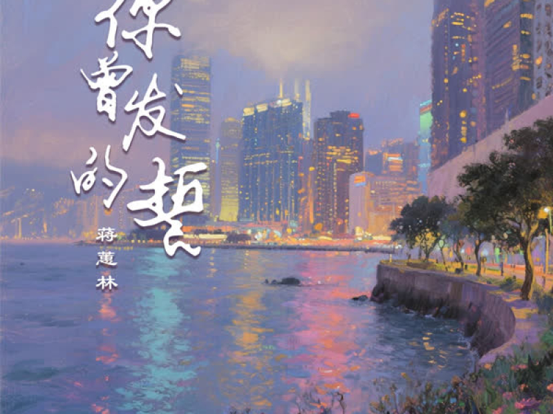 你曾发的誓 (粤语版) (Single)