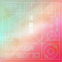 四年后相约在火锅店门口 (Single)