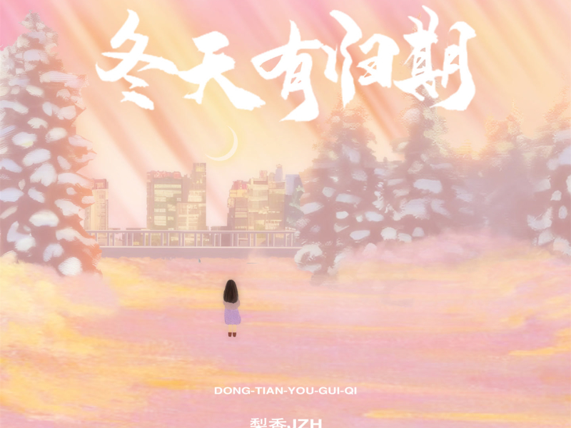 冬天有归期 (Single)