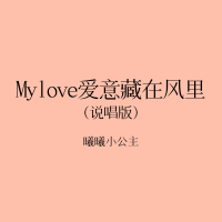 My love 爱意藏在风里 (Single)
