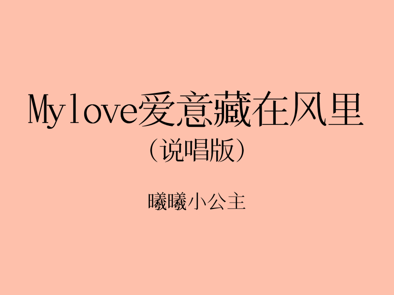 My love 爱意藏在风里 (Single)