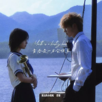 我的青春回头看了我一眼 (Single)