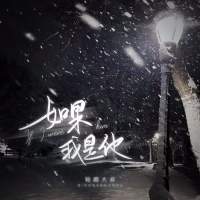如果我是他 (Single)